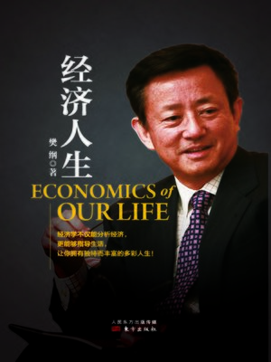 cover image of 经济人生 (Economics of Our Life)